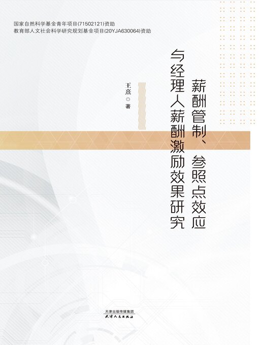 Title details for 薪酬管制、参照点效应与经理人薪酬激励效果研究 by 王熹著 - Available